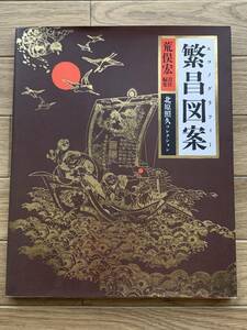 繁昌図案 エコノグラフィー 荒俣宏責任編集　北原照久コレクション'91/2AY