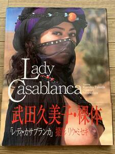武田久美子 写真集　レディ カサブランカ　Lady Casablanca/2AY
