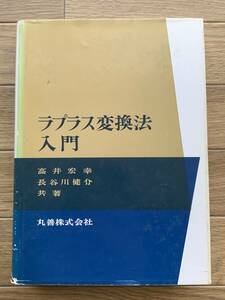 ラプラス変換法入門　高井宏幸・長谷川健介　丸善株式会社/BG