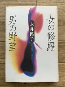 女の修羅・男の野望　私の歴史ノートから　永井路子/BG