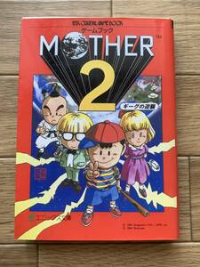 ゲームブック MOTHER2 ギーグの逆襲 マサー2 エニックス文庫/AA