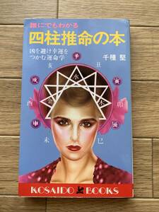 誰にでもわかる 四柱推命の本　凶を避け幸運をつかむ運命学　千種堅　広済堂ブックス/AA