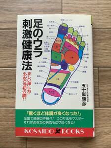 足のウラ刺激健康法 正しい押し方・もみ方を初公開!! 五十嵐康彦　広済堂ブックス/AA