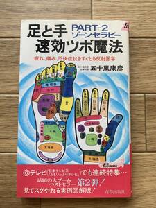 足と手 速効ツボ魔法　PART-2 ゾーンセラピー　疲れ、痛み、不快症状をすぐとる反射医学　五十嵐康彦　青春出版社/AA