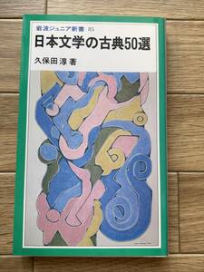 日本文学の古典50選　久保田淳　岩波ジュニア新書85/AA