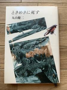 ときめきに死す　丸山健二　文藝春秋/AA