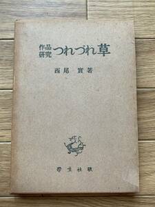 作品研究　つれづれ草　西尾實　学生社版/AA