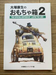 大塚康生のおもちゃ箱2 ルパン三世 画集・設定資料集　パノラマ堂/BG