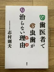 歯医者で虫歯が治らない理由　志村則夫　講談社/BG