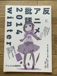 反＝アニメ批判　2014 Winter　アニメルカ特別号/BG