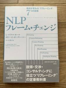 NLPフレーム・チェンジ 視点が変わる〈リフレーミング〉7つの技術　L・マイケル・ホール　春秋社/AA