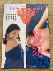 THE teNMei 月刊ザ・テンメイ 典明 1994年 2月号 加藤典明　藤谷しおり・折原由希・紅飛鳥・新井リカ・麻吹まどか/2AY