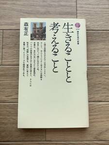 生きることと考えること　森有正　講談社現代新書/AA