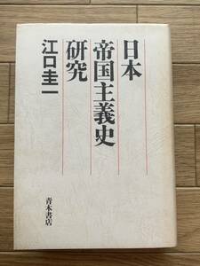 日本帝国主義史研究　江口圭一　青木書店/AA