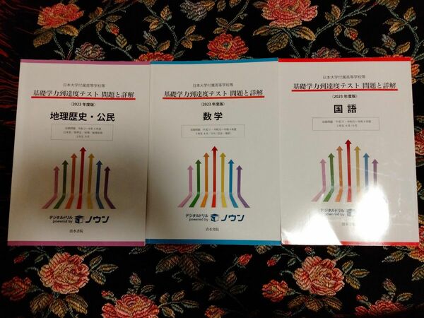 日本大学付属高校 基礎学力到達度テスト問題と詳解 2023年度版 国語 数学 地理歴史・公民(英語は書込有オマケ)