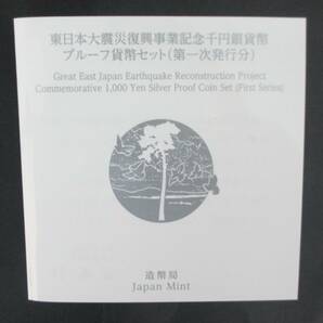 ●東日本大震災復興事業記念●千円貨幣プルーフ貨幣セット ( 第一次発行分) １枚セット●ケース入り●ｔz896の画像7