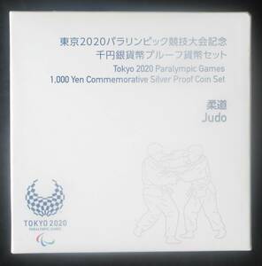 △東京2020パラリンピック競技大会記念△千円銀貨幣プルーフ貨幣セット△柔道　yk298