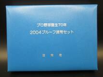 ☆プロ野球誕生70年2004プルーフ貨幣セット☆sw425_画像4