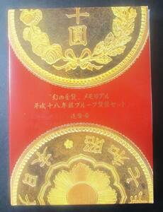 △「幻の金貨」メモリアル△平成18年銘プルーフ貨幣セット△　yk295