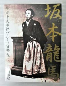 ●Ｊａｐａｎ Ｍｉｎｔ●坂本龍馬●平成１９年銘プルーフ貨幣（６枚）セット　１セット●専用ケース入●ｔz947