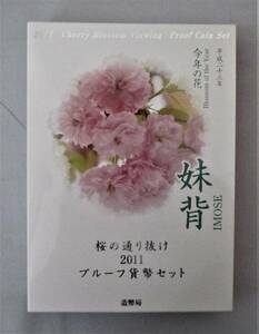 ●Ｊａｐａｎ Ｍｉｎｔ●桜の通り抜け2011●妹背●プルーフ貨幣（６枚）セット　１セット●専用ケース入●ｔz950