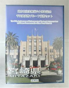 ●宮崎県●地方自治法６０周年記念●千円貨幣プルーフ貨幣セット（Ｃ）　１セット●ケース入り●ｔｚ903