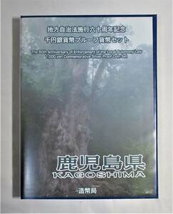 ●鹿児島県●地方自治法６０周年記念●千円貨幣プルーフ貨幣セット　１セット●ケース入り●ｔｚ917