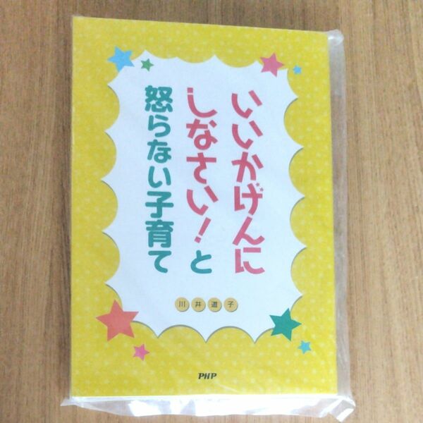 いいかげんにしなさい！と怒らない子育て 川井道子／著