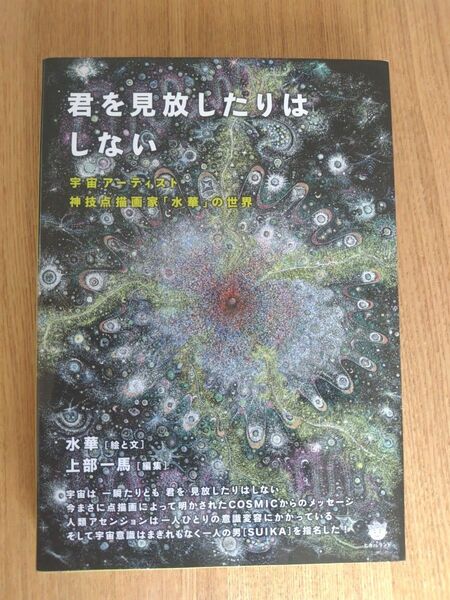 君を見放したりはしない　宇宙アーティスト神技点描画家「水華」の世界 水華／絵と文　上部一馬／編集