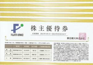 藤田観光 株主優待券(割引券) 5枚 (期限：2024年9月)