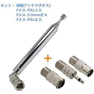 【在庫限り】 FMアンテナ ラジオアンテナ 伸縮アンテナ wuernine Fタイプ 75Ω 3.5mm PALオスメス 変換コネクタ付き 10セクション ロッドア