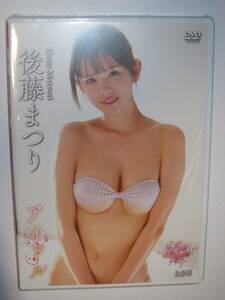 【後藤まつり】最新作イメージDVD「アイドル」◆新品未開封品!!