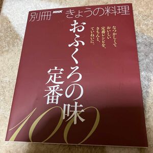 おふくろの味 定番100 (別冊NHKきょうの料理)