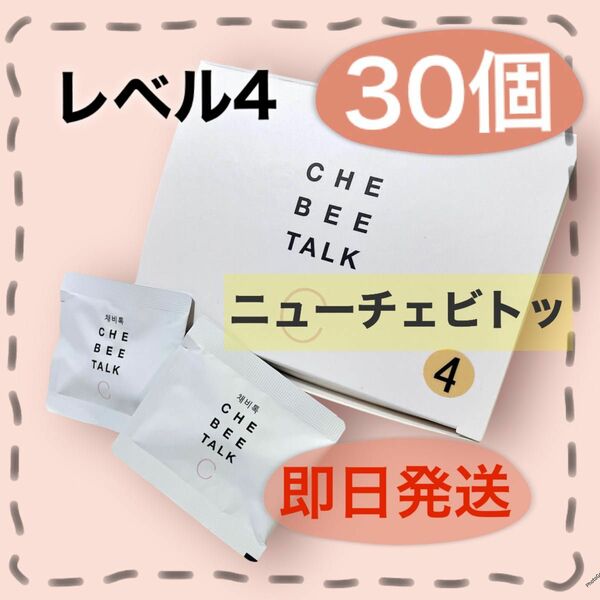 即日発送★ニューチェビトッ レベル4 30包 ロダム漢方