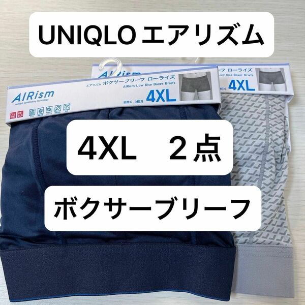 UNIQLO 4XL メンズ エアリズム ボクサーブリーフ ローライズ 2点 