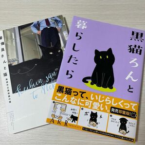 黒猫ろんと暮らしたら AKR/著 1巻 警備員さんと猫 2冊セット 