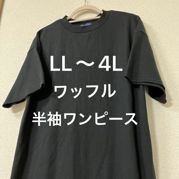 4L (LL 〜3L)ワッフル クルーネック 裾ラウンドカット 半袖 ワンピース 