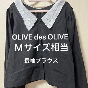 OLIVE des OLIVE フリーサイズ Mサイズ相当 ブラック 長袖 ブラウス 