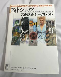 フォトショップ　スタジオシークレット　世界のトップクリエーターたちA4 1999年