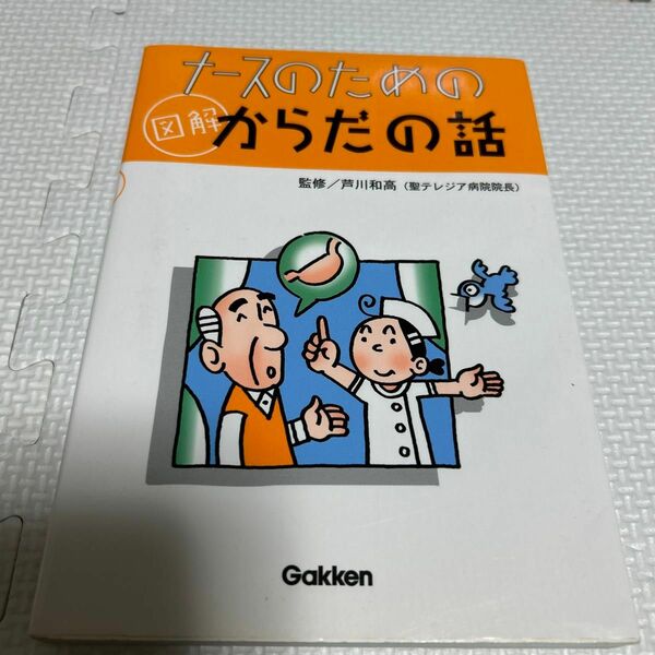 ナースのための図解からだの話 芦川和高／監修