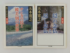 サンカの民と被差別の世界 （ちくま文庫　い７９－４　隠された日本　中国・関東） 五木寛之／著