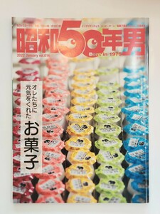 昭和50年男　2022 オレたちに元気をくれたお菓子