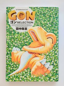 田中政志　GON　ゴン　SELECTION 