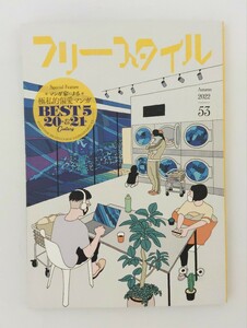 フリースタイル　2022　マンガ家による超私的偏愛漫画