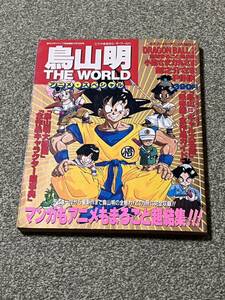 鳥山明 週刊ジャンプ特別編集　THE WORLD アニメ スペシャル　ドラゴンボール