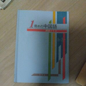 1冊目の中国語 講読クラス