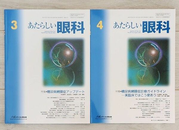 あたらしい眼科　糖尿病網膜症　2冊セット