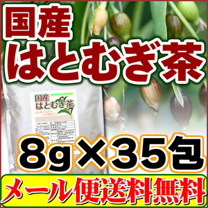 国産 はとむぎ茶 8g×35ｐｃ はと麦茶 ハトムギ茶 メール便 送料無料