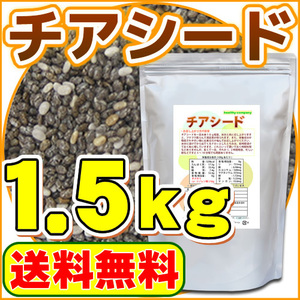 チアシード 1.5kg『アフラトキシン検査 残留農薬検査 異物選別 殺菌工程全て日本国内にて実施 オメガ３含有スーパーフード』送料無料