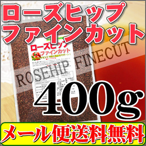 ローズヒップティーファインカット400g「メール便 送料無料」